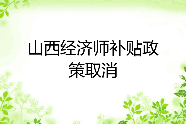 山西经济师补贴政策取消