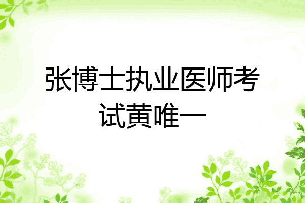 张博士执业医师考试黄唯一