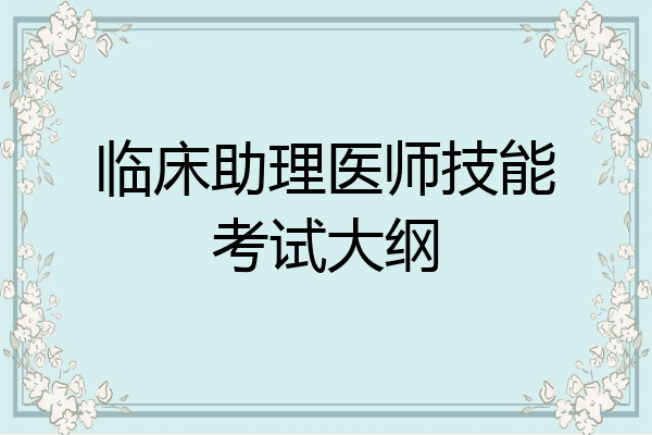 临床助理医师技能考试大纲