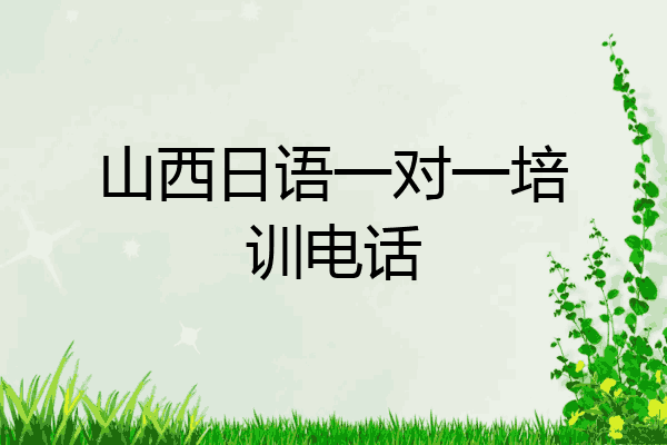 山西日语一对一培训电话