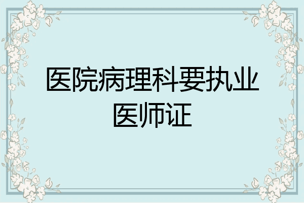 医院病理科要执业医师证