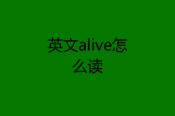 英文alive怎么读