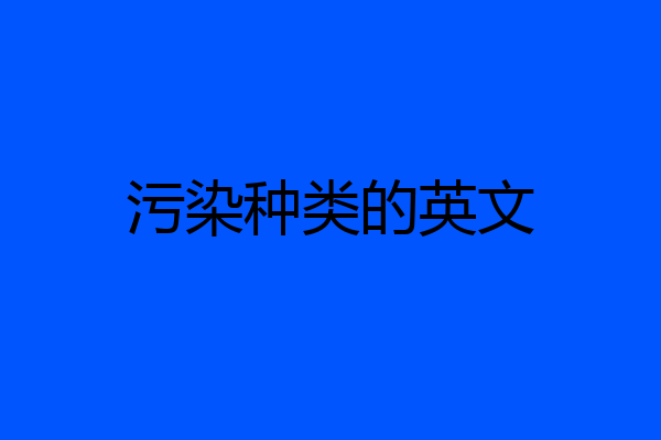 污染种类的英文