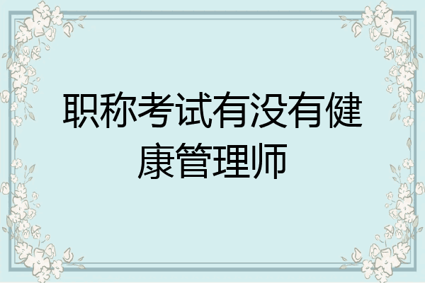 职称考试有没有健康管理师