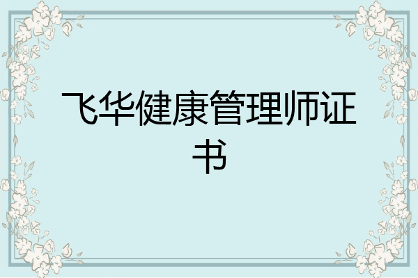 飞华健康管理师证书