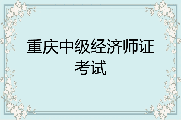 重庆中级经济师证考试