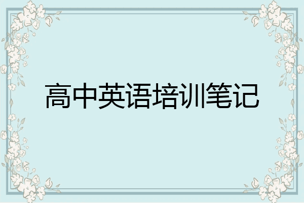 高中英语培训笔记
