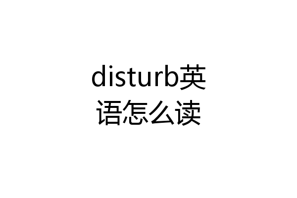 disturb英语怎么读