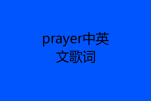 prayer中英文歌词