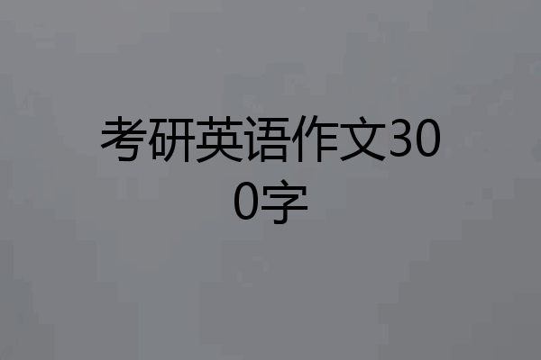 考研英语作文300字