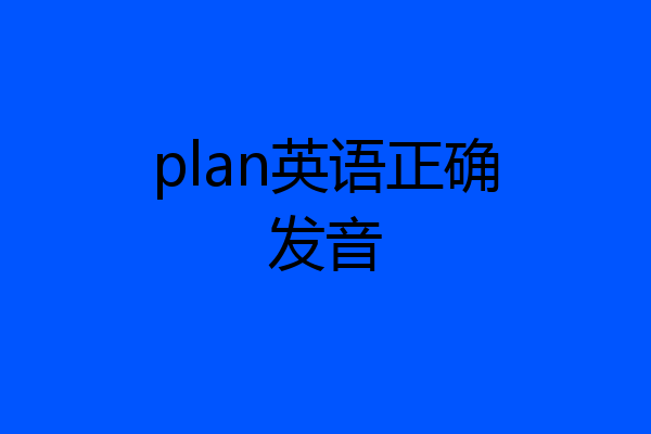 plan英语正确发音