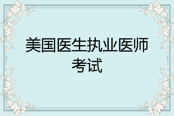 美国医生执业医师考试