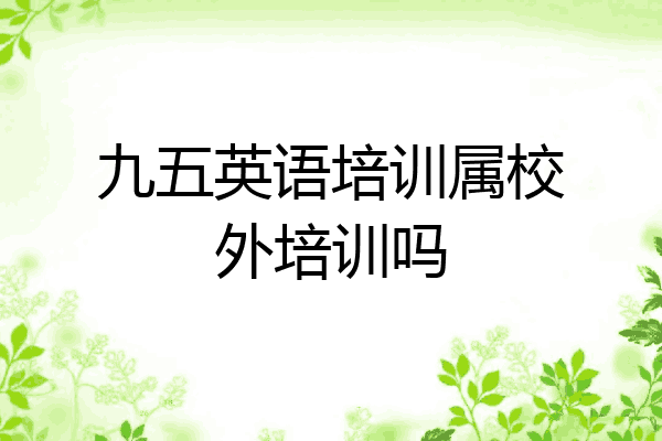 九五英语培训属校外培训吗