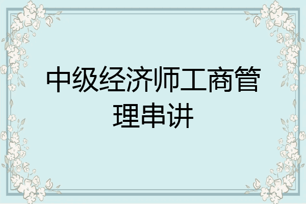 中级经济师工商管理串讲