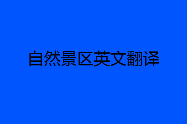 自然景区英文翻译