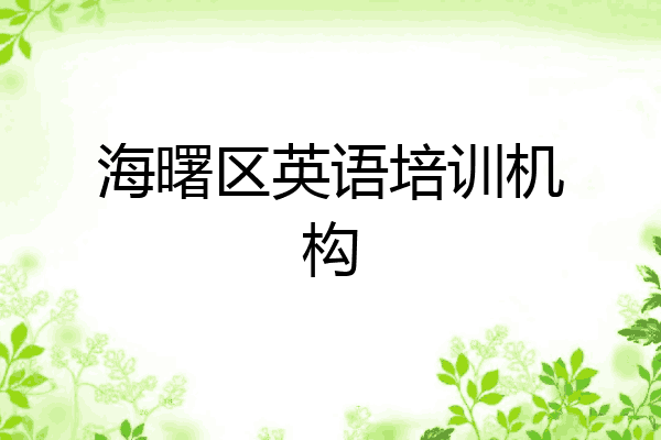 海曙区英语培训机构