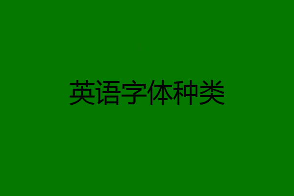 英语字体种类