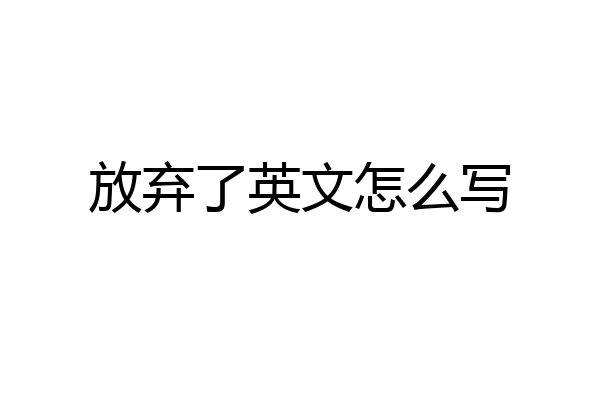 放弃了英文怎么写