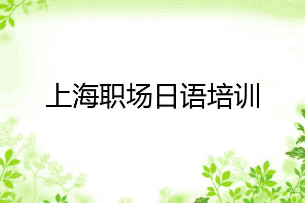 上海职场日语培训