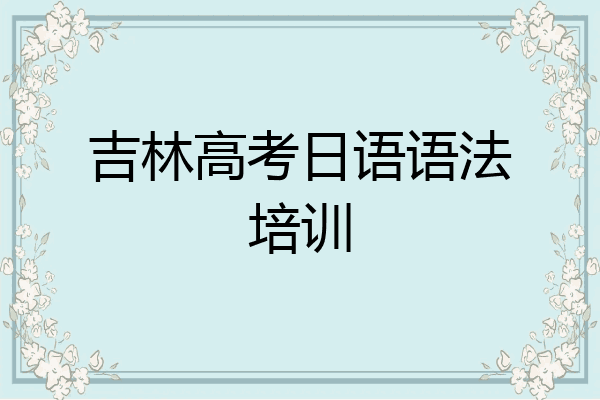 吉林高考日语语法培训