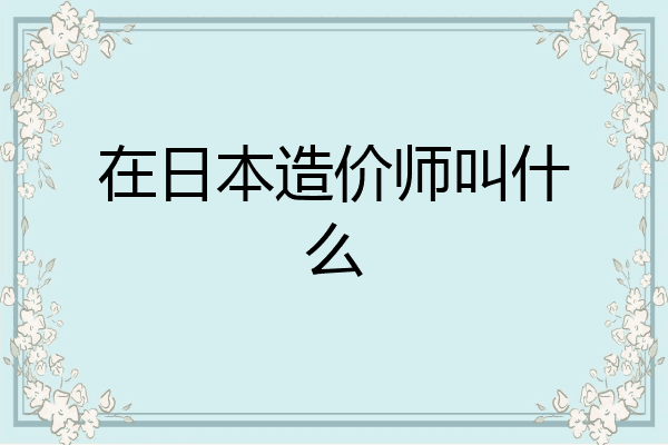 在日本造价师叫什么