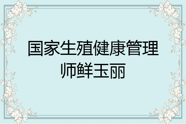 国家生殖健康管理师鲜玉丽