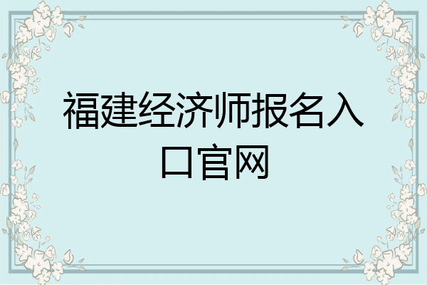 福建经济师报名入口官网