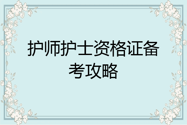 护师护士资格证备考攻略