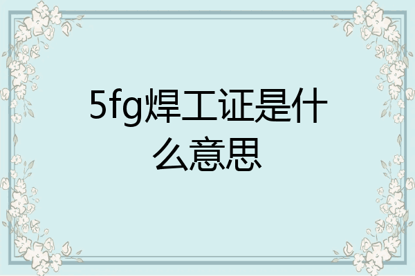 5fg焊工证是什么意思