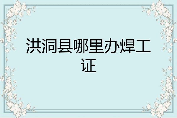 洪洞县哪里办焊工证