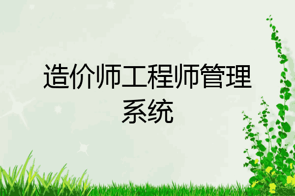 造价师工程师管理系统