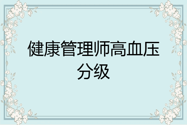 健康管理师高血压分级
