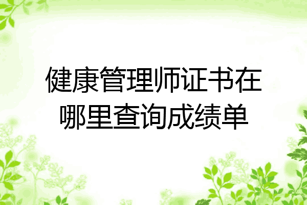 健康管理师证书在哪里查询成绩单