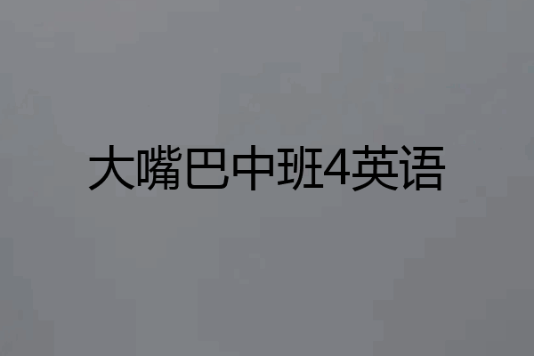 大嘴巴中班4英语