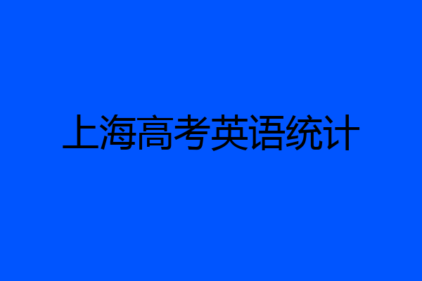 上海高考英语统计