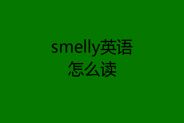 smelly英语怎么读