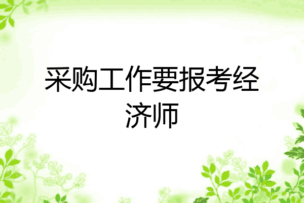 采购工作要报考经济师