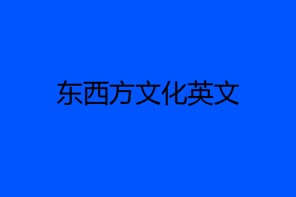 东西方文化英文