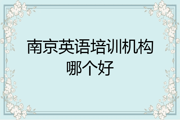 南京英语培训机构哪个好