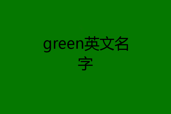 green英文名字