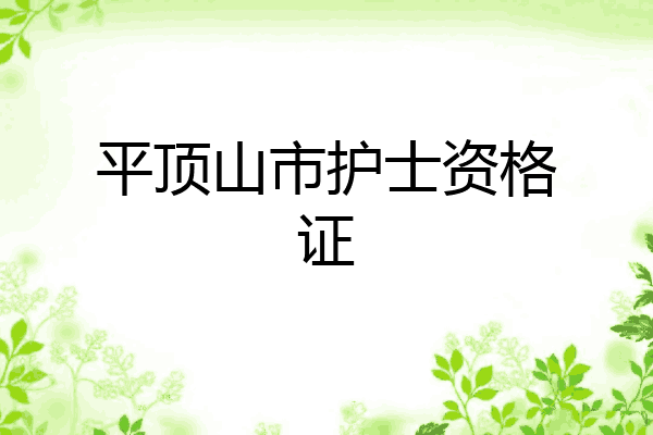 平顶山市护士资格证