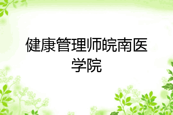 健康管理师皖南医学院