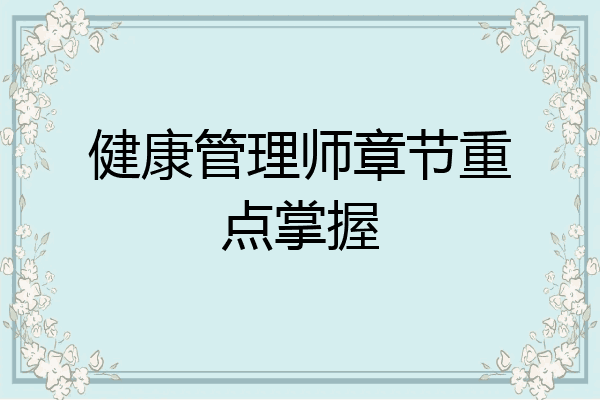 健康管理师章节重点掌握