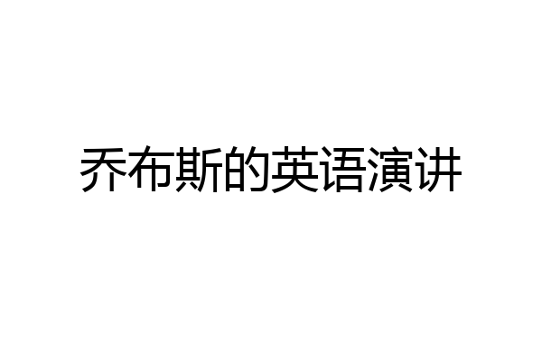 乔布斯的英语演讲