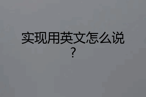 实现用英文怎么说?