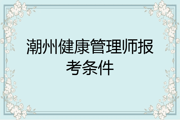 潮州健康管理师报考条件