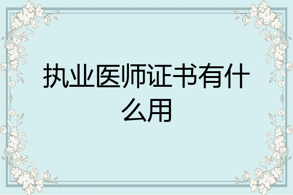 执业医师证书有什么用