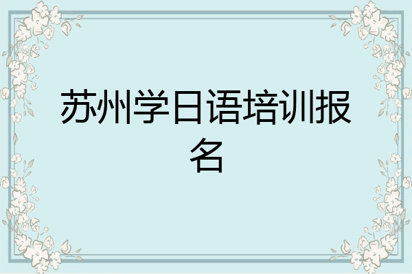 苏州学日语培训报名