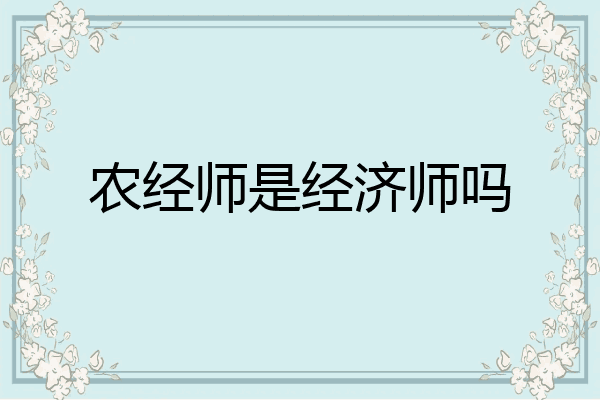 农经师是经济师吗