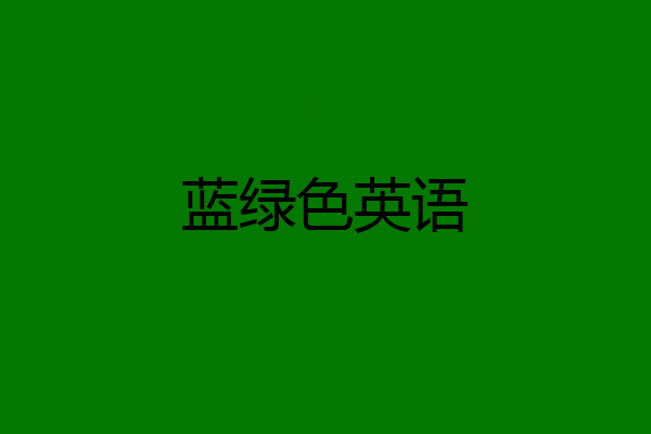 蓝绿色英语